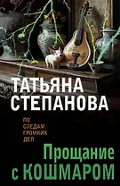 Прощание с кошмаром