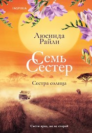 Семь сестер. Сестра солнца