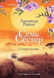 Семь сестер. Сестра солнца