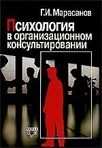 Психология в организационном консультировании