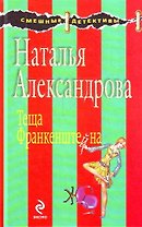 Теща Франкенштейна : роман