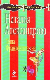 Теща Франкенштейна : роман