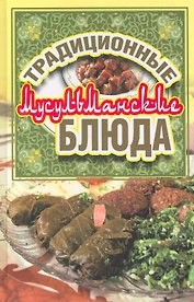 Традиционные мусульманские блюда