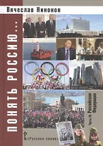 Понять Россию… Часть 4. Российская Федерация. Учебно-методическое пособие
