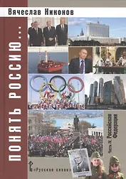 Понять Россию… Часть 4. Российская Федерация. Учебно-методическое пособие