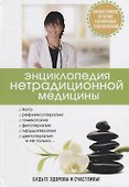 Энциклопедия нетрадиционной медицины. - 0