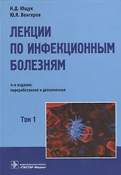 Лекции по инфекционным болезням