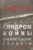 Синдром войны: О чем не говорят солдаты - 0