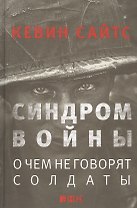 Синдром войны: О чем не говорят солдаты