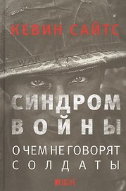Синдром войны: О чем не говорят солдаты