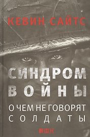 Синдром войны: О чем не говорят солдаты