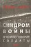 Синдром войны: О чем не говорят солдаты - 0