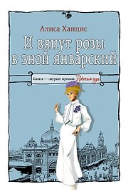 И вянут розы в зной январский...