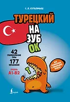 Турецкий назубок: вся грамматика в небольших уроках