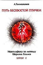 Путь безхвостой птички. Часть 2. Иероглифика по методу Шерлока Холмса/ 1 книга + CD