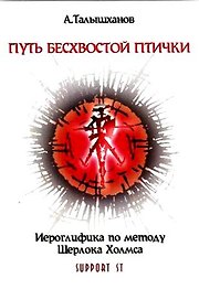 Путь безхвостой птички. Часть 2. Иероглифика по методу Шерлока Холмса/ 1 книга + CD