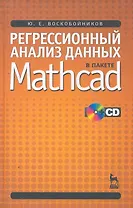 Регрессионный анализ данных в пакете Mathcad: Учебное пособие. / + CD