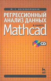 Регрессионный анализ данных в пакете Mathcad: Учебное пособие. / + CD