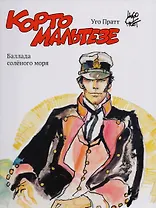 Корто Мальтезе. Баллада солёного моря