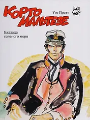 Корто Мальтезе. Баллада солёного моря