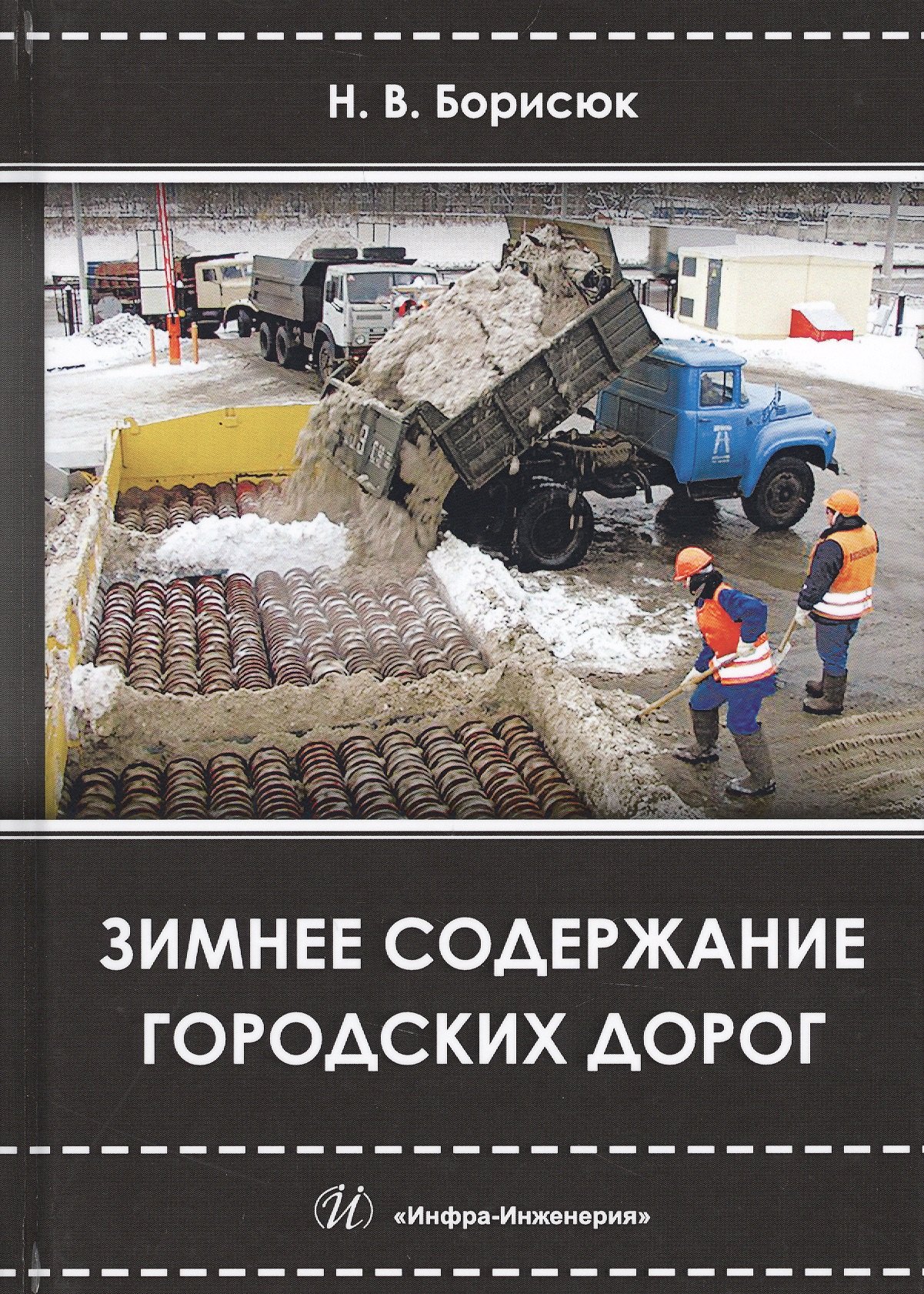 

Зимнее содержание городских дорог (Борисюк)