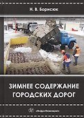 Зимнее содержание городских дорог (Борисюк) - 0