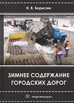 Зимнее содержание городских дорог (Борисюк)