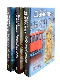 Данелия. Комплект 3 книги