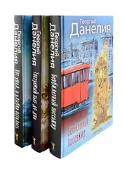 Данелия. Комплект 3 книги