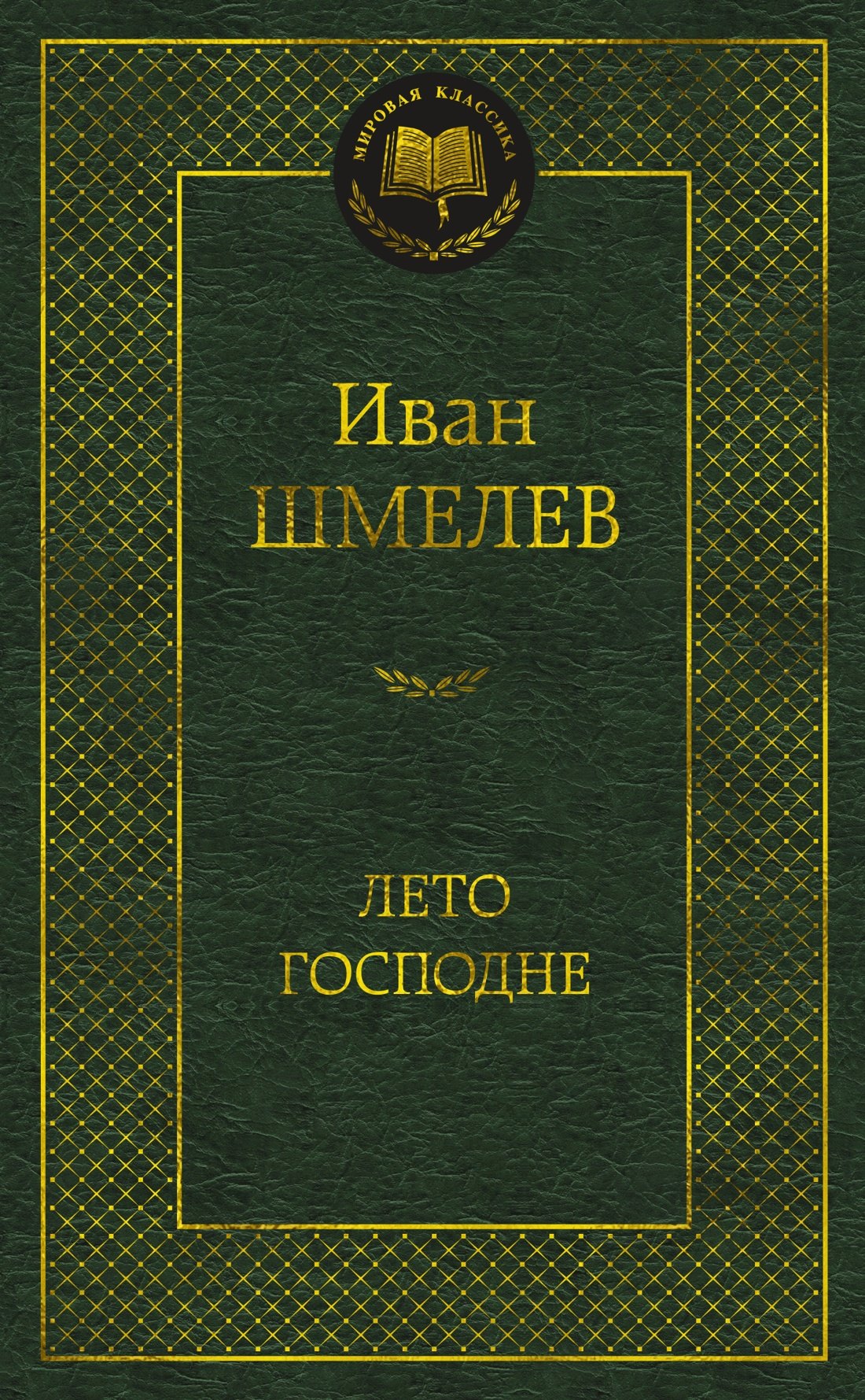 

Лето Господне