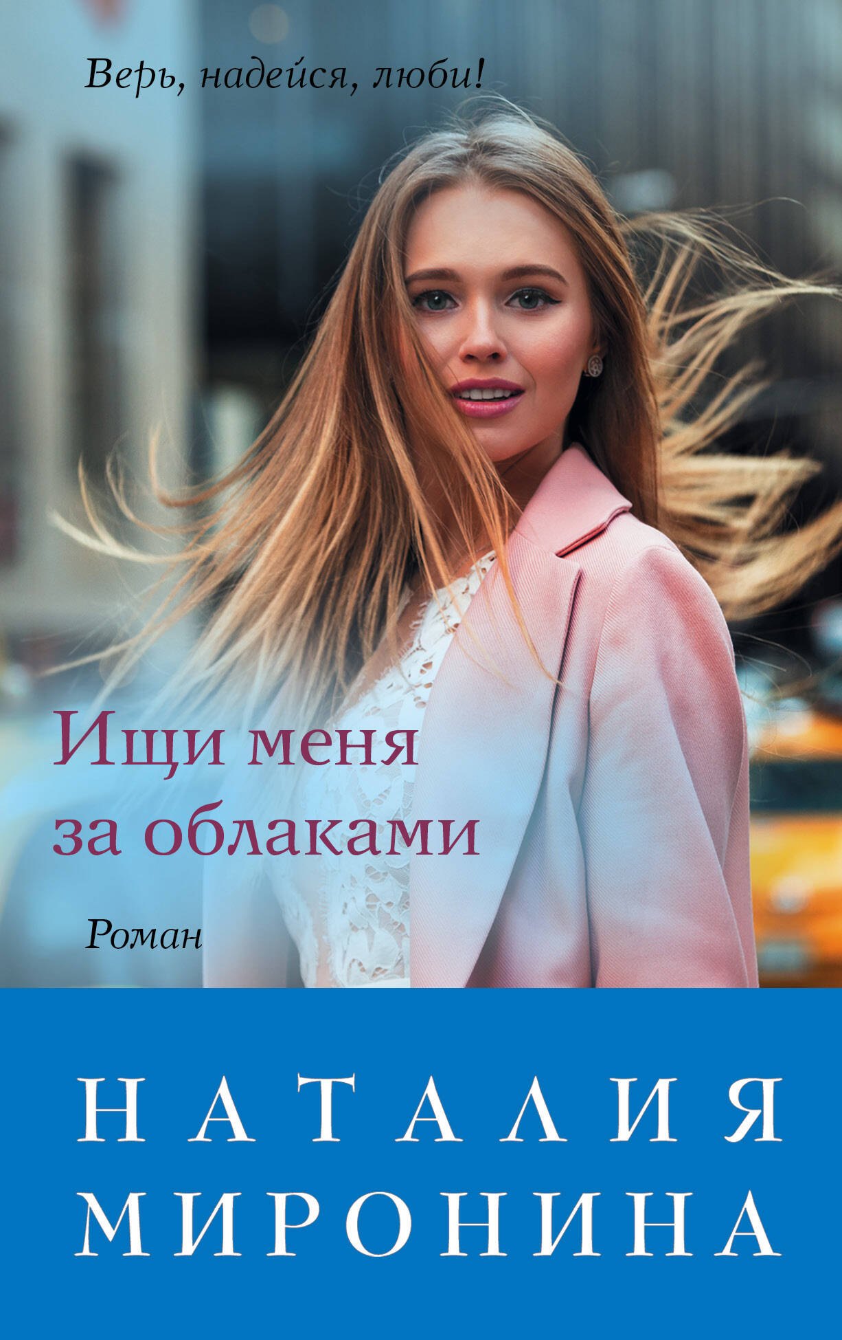 

Ищи меня за облаками