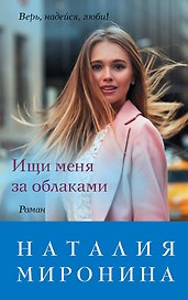 Ищи меня за облаками