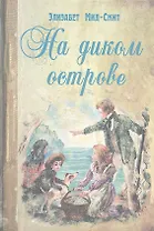 На диком острове