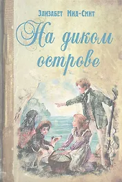 На диком острове