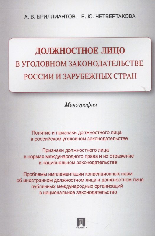 

Должностное лицо в уголовном законодательстве России и зарубежных стран. Монография