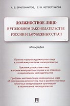 Должностное лицо в уголовном законодательстве России и зарубежных стран. Монография