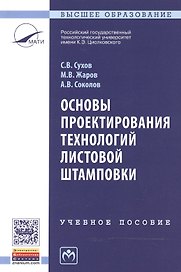 Основы проектирования технологий листовой штамповки