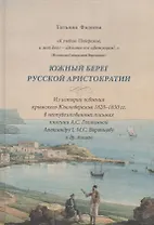 Южный берег русской аристократии. Из истории освоения…(Фадеева)