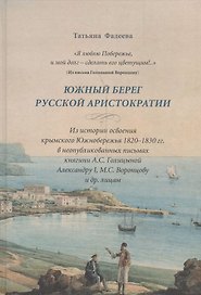 Южный берег русской аристократии. Из истории освоения…(Фадеева)