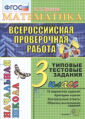 Математика. Всероссийская проверочная работа. 3 класс: типовые тестовые задания. ФГОС