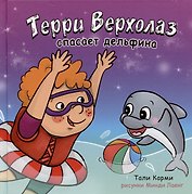 Терри Верхолаз спасает дельфина