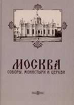 Москва. Соборы, монастыри и церкви