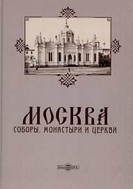 Москва. Соборы, монастыри и церкви