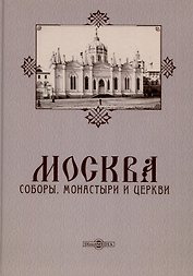 Москва. Соборы, монастыри и церкви