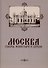 Москва. Соборы, монастыри и церкви - 0