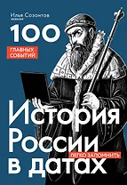 История России в датах. 100 главных событий