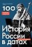 История России в датах. 100 главных событий - 0