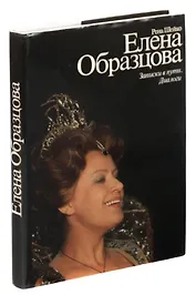 Елена Образцова. Записки в пути. Диалоги