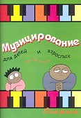 Музицирование для детей и взрослых Вып. 3 - 0