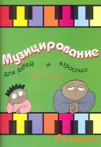 Музицирование для детей и взрослых Вып. 3